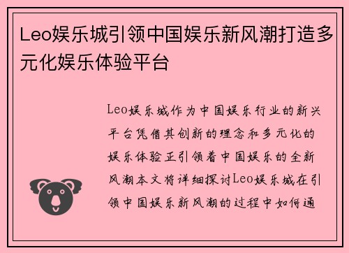 Leo娱乐城引领中国娱乐新风潮打造多元化娱乐体验平台