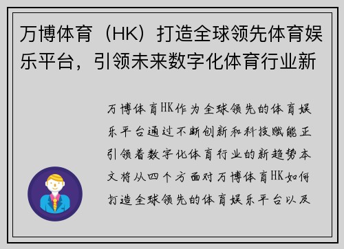 万博体育（HK）打造全球领先体育娱乐平台，引领未来数字化体育行业新趋势
