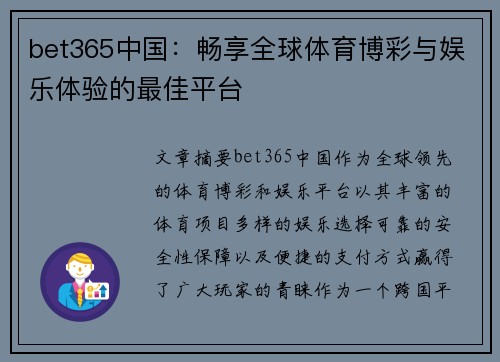 bet365中国：畅享全球体育博彩与娱乐体验的最佳平台