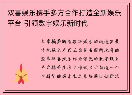 双喜娱乐携手多方合作打造全新娱乐平台 引领数字娱乐新时代