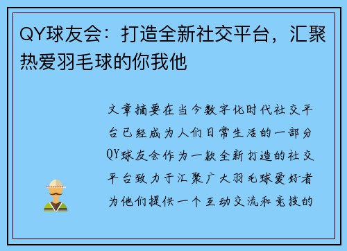 QY球友会：打造全新社交平台，汇聚热爱羽毛球的你我他