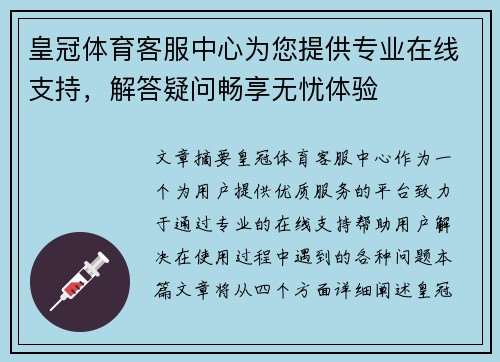 皇冠体育客服中心为您提供专业在线支持，解答疑问畅享无忧体验