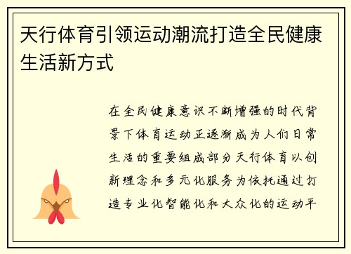 天行体育引领运动潮流打造全民健康生活新方式