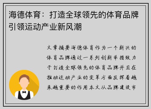海德体育：打造全球领先的体育品牌引领运动产业新风潮