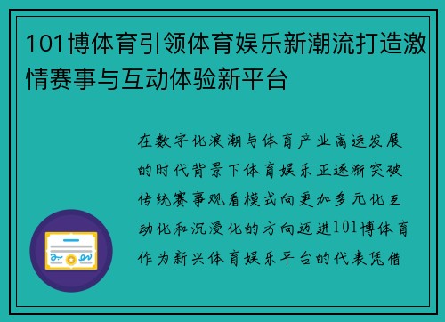 101博体育引领体育娱乐新潮流打造激情赛事与互动体验新平台 101博体育引领体育娱乐新潮流打造激情赛事与互动体验新平台