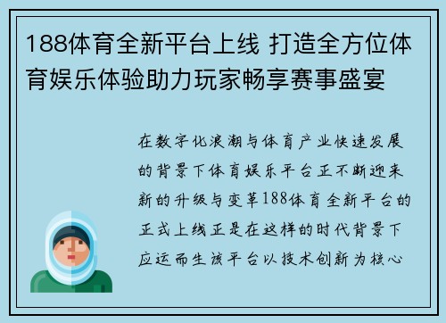 188体育全新平台上线 打造全方位体育娱乐体验助力玩家畅享赛事盛宴