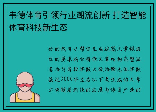 韦德体育引领行业潮流创新 打造智能体育科技新生态 韦德体育引领行业潮流创新 打造智能体育科技新生态