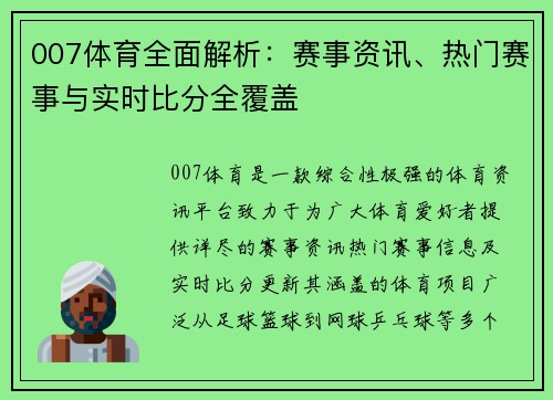007体育全面解析：赛事资讯、热门赛事与实时比分全覆盖