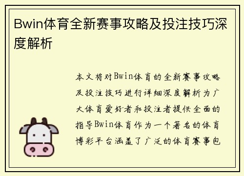 Bwin体育全新赛事攻略及投注技巧深度解析