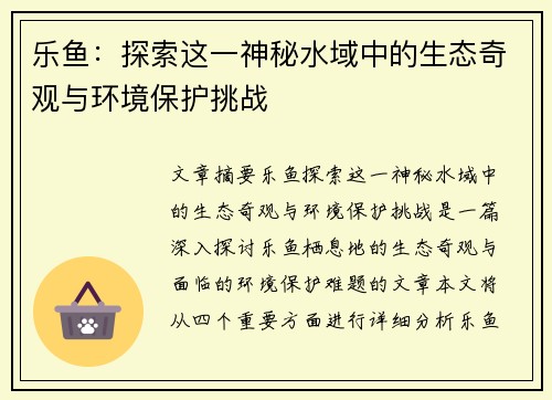乐鱼：探索这一神秘水域中的生态奇观与环境保护挑战