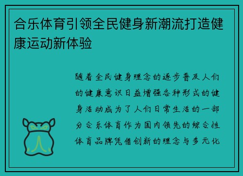 合乐体育引领全民健身新潮流打造健康运动新体验