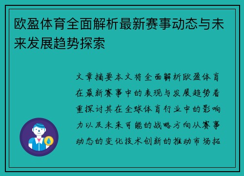 欧盈体育全面解析最新赛事动态与未来发展趋势探索