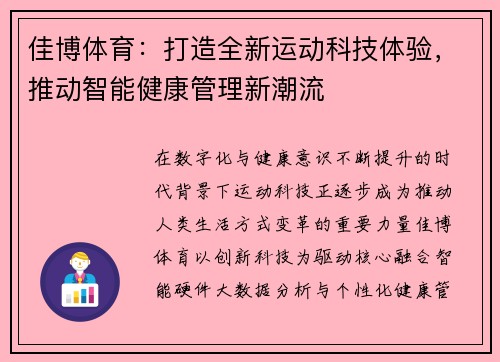 佳博体育:打造全新运动科技体验,推动智能健康管理新潮流 佳博体育:打造全新运动科技体验,推动智能健康管理新潮流