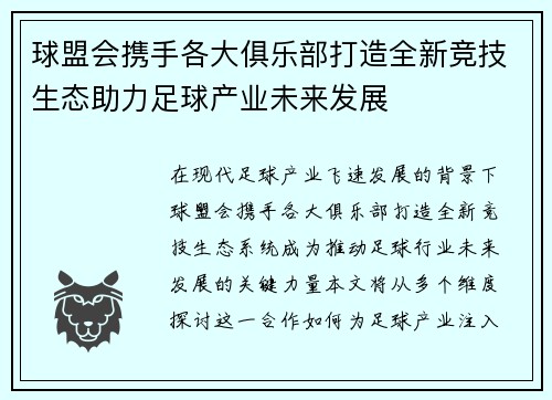 球盟会携手各大俱乐部打造全新竞技生态助力足球产业未来发展 球盟会携手各大俱乐部打造全新竞技生态助力足球产业未来发展