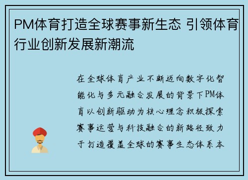 PM体育打造全球赛事新生态 引领体育行业创新发展新潮流