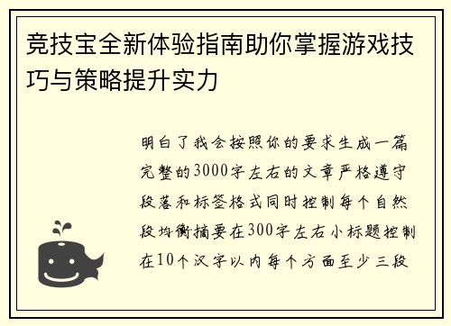 竞技宝全新体验指南助你掌握游戏技巧与策略提升实力
