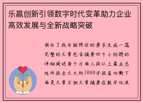 乐赢创新引领数字时代变革助力企业高效发展与全新战略突破