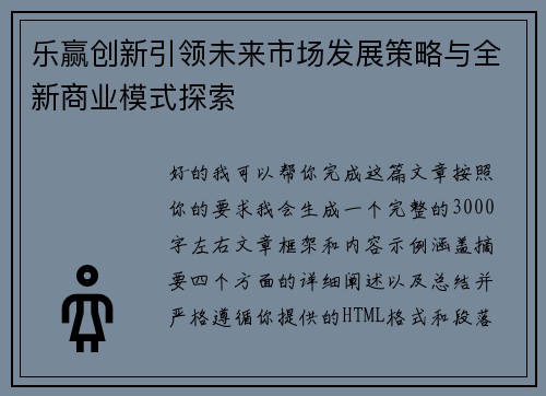 乐赢创新引领未来市场发展策略与全新商业模式探索