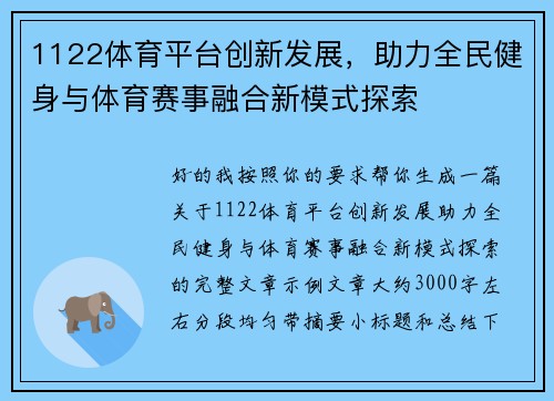 1122体育平台创新发展，助力全民健身与体育赛事融合新模式探索