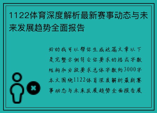 1122体育深度解析最新赛事动态与未来发展趋势全面报告