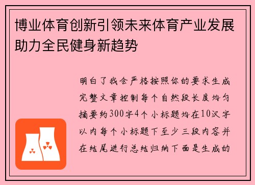 博业体育创新引领未来体育产业发展助力全民健身新趋势