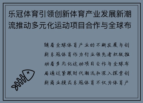 乐冠体育引领创新体育产业发展新潮流推动多元化运动项目合作与全球布局