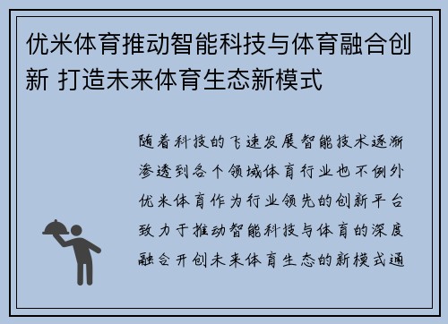 优米体育推动智能科技与体育融合创新 打造未来体育生态新模式