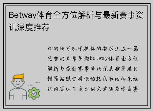 Betway体育全方位解析与最新赛事资讯深度推荐