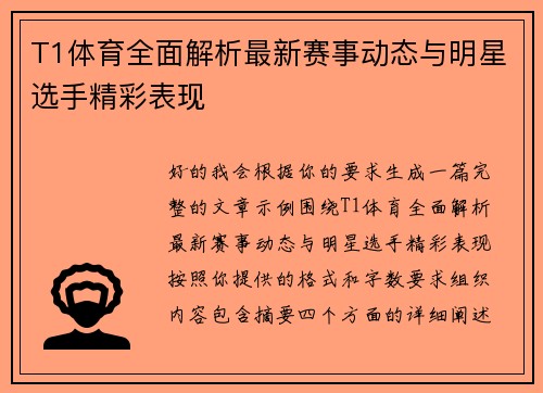 T1体育全面解析最新赛事动态与明星选手精彩表现