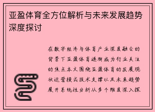 亚盈体育全方位解析与未来发展趋势深度探讨