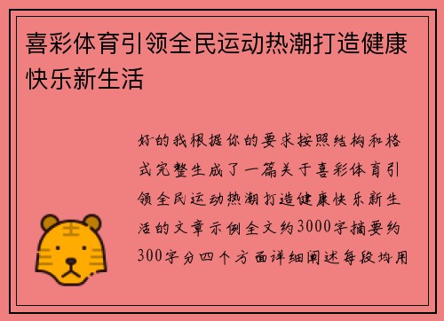 喜彩体育引领全民运动热潮打造健康快乐新生活