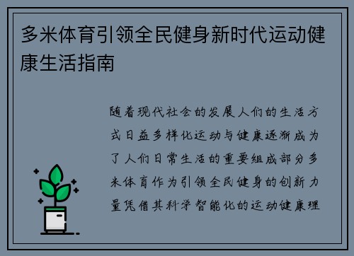 多米体育引领全民健身新时代运动健康生活指南