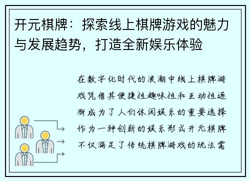 开元棋牌：探索线上棋牌游戏的魅力与发展趋势，打造全新娱乐体验