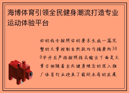 海博体育引领全民健身潮流打造专业运动体验平台 海博体育引领全民健身潮流打造专业运动体验平台