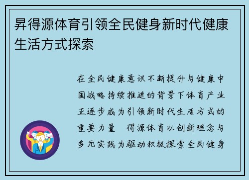 昇得源体育引领全民健身新时代健康生活方式探索