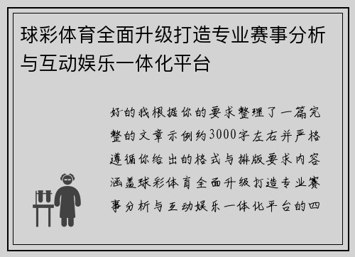 球彩体育全面升级打造专业赛事分析与互动娱乐一体化平台