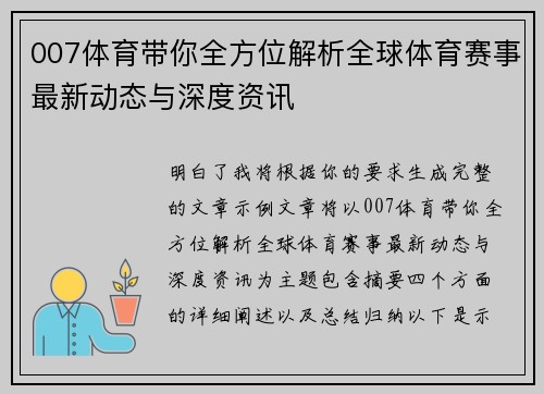 007体育带你全方位解析全球体育赛事最新动态与深度资讯