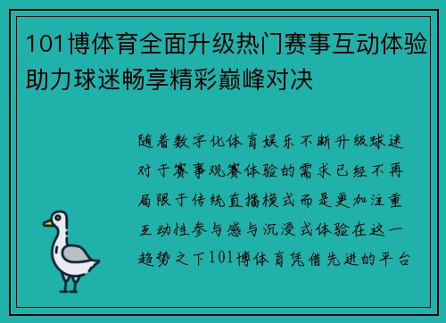 101博体育全面升级热门赛事互动体验助力球迷畅享精彩巅峰对决