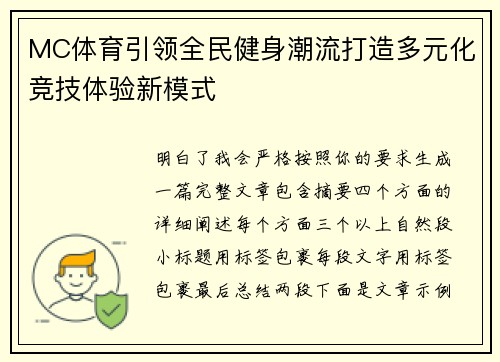 MC体育引领全民健身潮流打造多元化竞技体验新模式