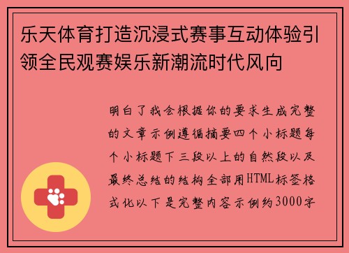 乐天体育打造沉浸式赛事互动体验引领全民观赛娱乐新潮流时代风向