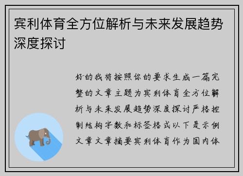 宾利体育全方位解析与未来发展趋势深度探讨 宾利体育全方位解析与未来发展趋势深度探讨