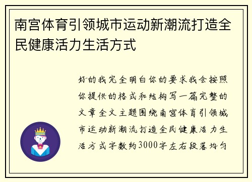 南宫体育引领城市运动新潮流打造全民健康活力生活方式