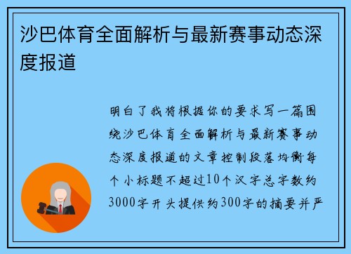 沙巴体育全面解析与最新赛事动态深度报道