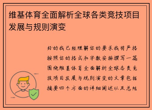 维基体育全面解析全球各类竞技项目发展与规则演变