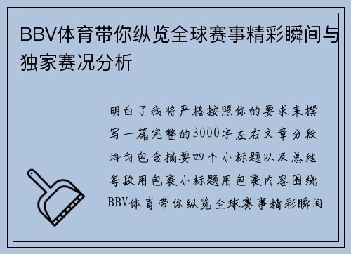 BBV体育带你纵览全球赛事精彩瞬间与独家赛况分析