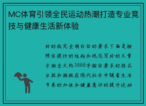 MC体育引领全民运动热潮打造专业竞技与健康生活新体验