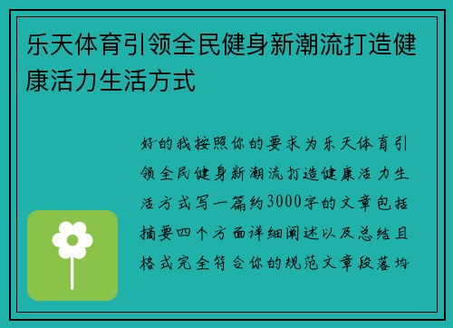 乐天体育引领全民健身新潮流打造健康活力生活方式