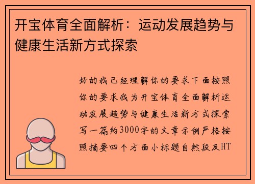 开宝体育全面解析:运动发展趋势与健康生活新方式探索 开宝体育全面解析:运动发展趋势与健康生活新方式探索