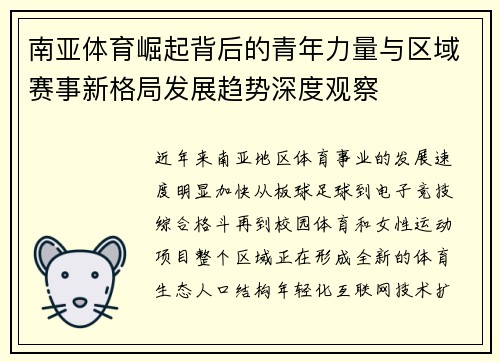 南亚体育崛起背后的青年力量与区域赛事新格局发展趋势深度观察 南亚体育崛起背后的青年力量与区域赛事新格局发展趋势深度观察