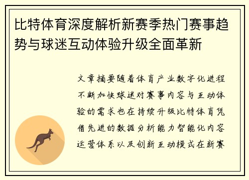 比特体育深度解析新赛季热门赛事趋势与球迷互动体验升级全面革新